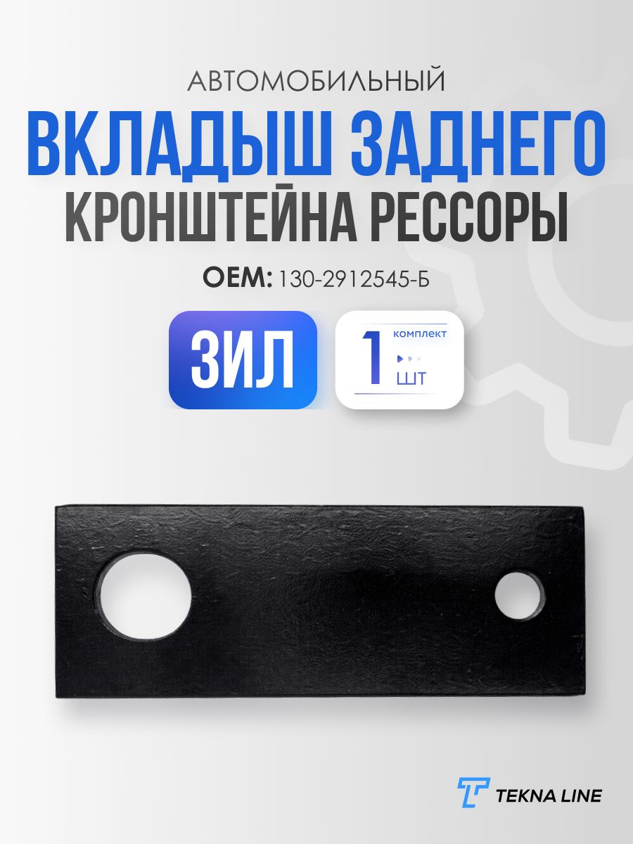 Вкладыш рессоры задней ЗИЛ 130-2912545-Б