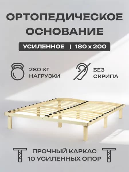 Основание для кровати 180 х 200 ортопедическое - ХОУМИ