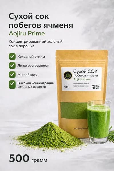 Сухой сок побегов ячменя аодзиру прайм