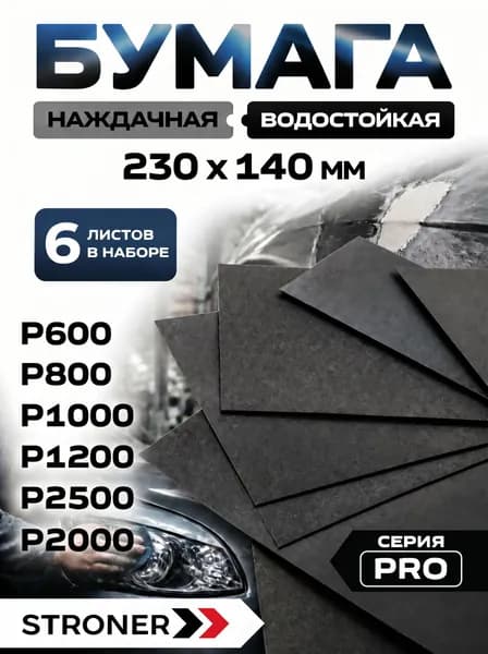 Бумага наждачная набор 230х140 мм, Р600 - Р2000, 6шт