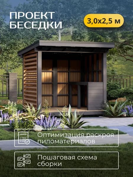 Проект беседки с односкатной кровлей 3*2.5 м