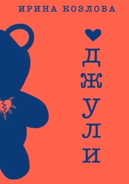 Джули | Козлова Ирина | Электронная книга