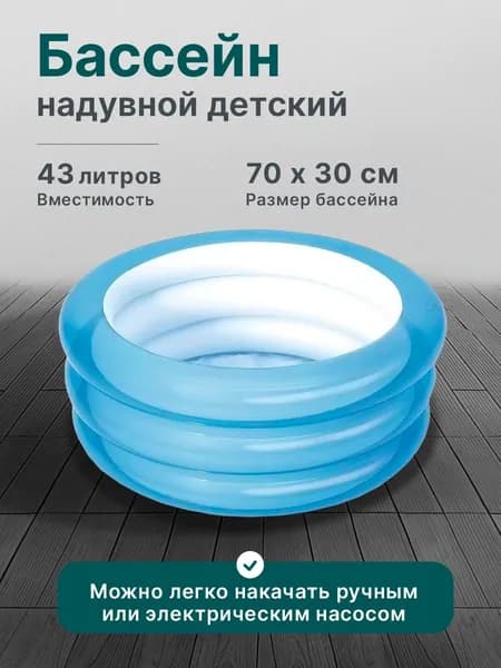 Бассейн надувной 70х30см , 43л, от 2 лет, микс Детский бассейн