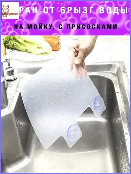 Кухонный брызгозащитный экран для раковины с присосками, креативная перегородка для мытья посуды и овощей1