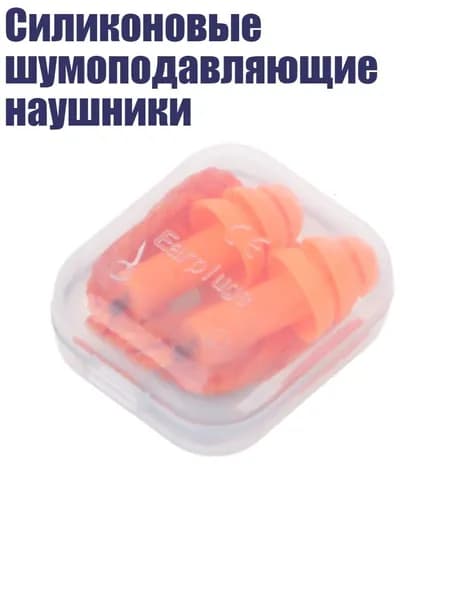 Силиконовые шумоподавляющие наушники, Оранжевый
