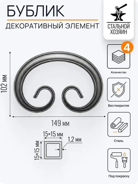 Кованый элемент 149х102 мм - 4 шт