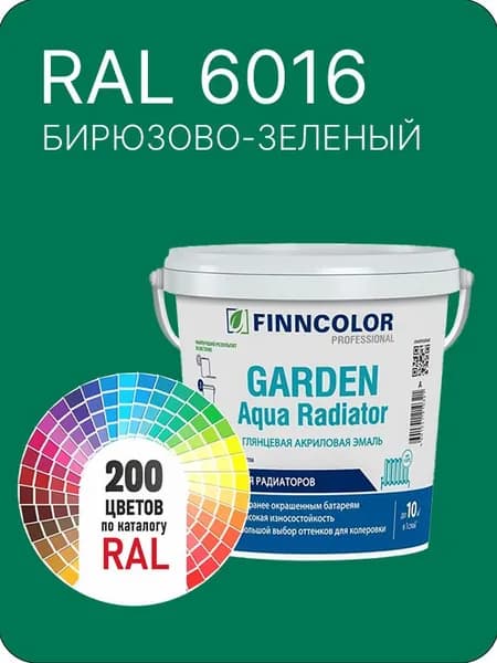 Краска для радиаторов отопления FinnColor бирюзово-зеленый Ral 6016 0.9 л.