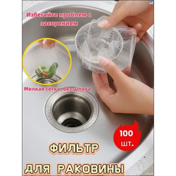 Коландер для мойки х 9 см, 100 шт