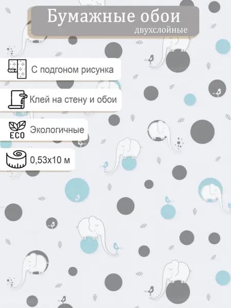 Обои бумажные двухслойные МОФ Слоники 123102-1 0.53*10м