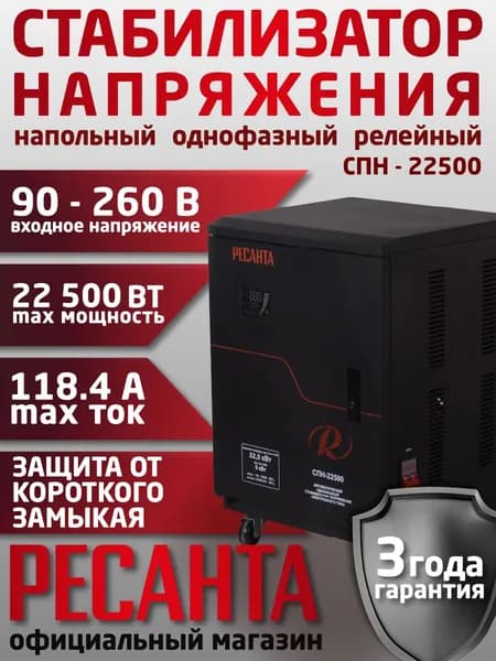 Стабилизатор пониженного напряжения СПН-22500 РЕСАНТА однофазный напольный ** 22,5 кВт Уцененный товар
