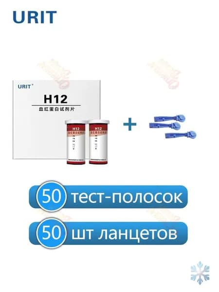 Urit ( H12 )Тест полоски для определения Гемоглобина в крови 50 шт