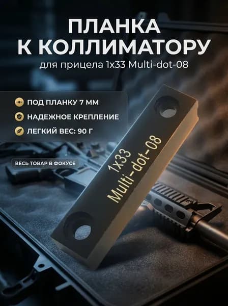 Планка к коллиматорнуму прицелу 1х33 Multi-dot-08 для планки 7мм