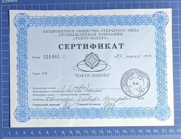Сертификат-ценная бумага Токур золото 1994 год