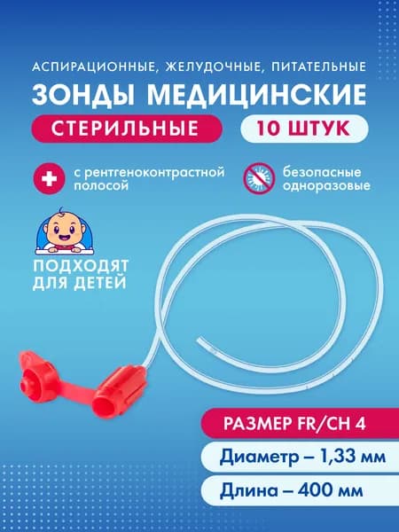 Зонд питательный для кормления новорожденных назогастральный ch4 1.33 мм 10 шт
