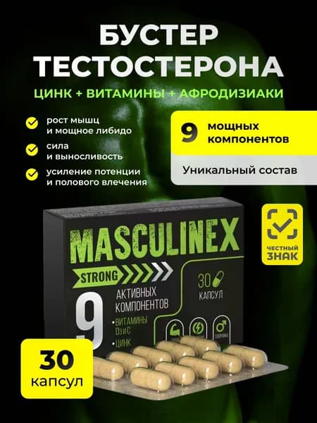 БАД к пище Маскулинекс Стронг Тестостерон для мужчин с цинком 30 капсул