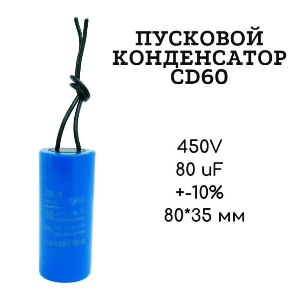 450V, 80 uF, +-10%, 80*35 мм, CD60 пусковой конденсатор