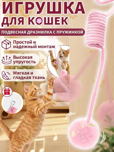 Дразнилка для кошек,интерактивная игрушка для кошек,на присоске,можно повесить и растянуть,1 шт,розовый