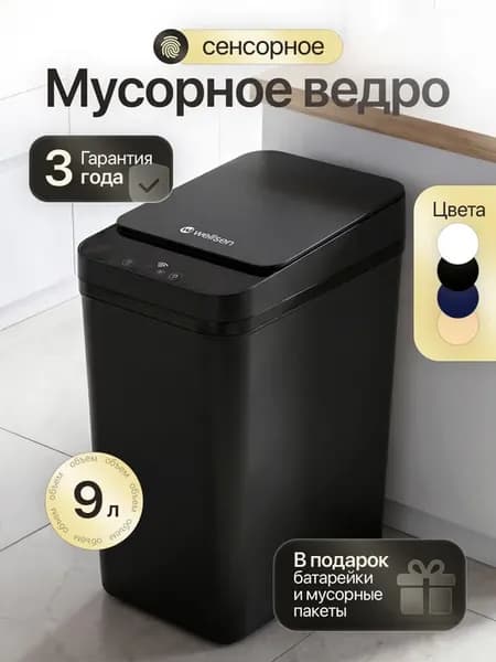 Мусорное ведро сенсорное 9 литров умное для кухни и туалета