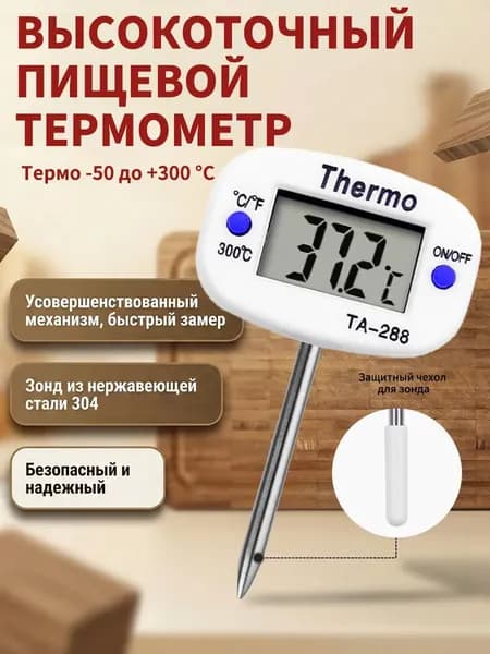 Кулинарный термометр