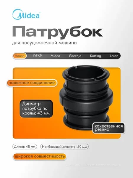 Патрубок для посудомоечной машины Midea, Dexp, Leran и др