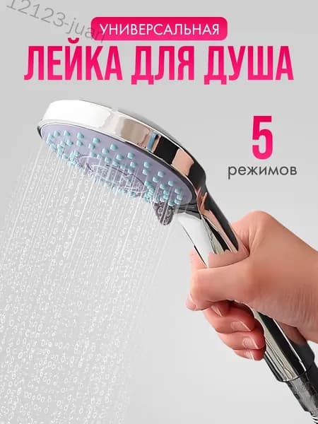 Лейка для душа, насадка для душа, массажная, 5 режимов