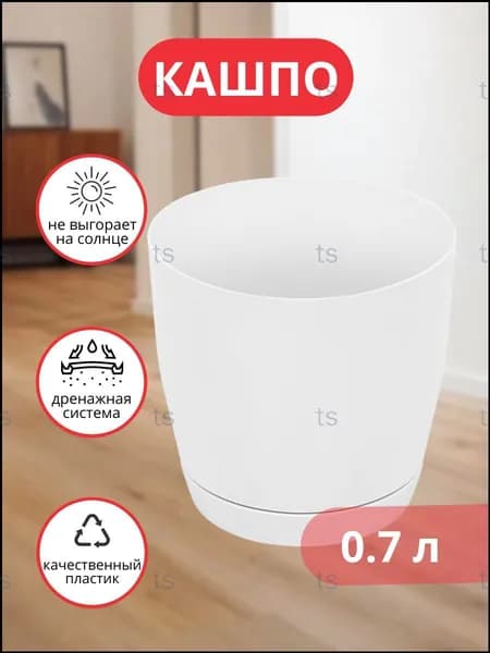 Кашпо с автополивом 0.7 л, 11 см, 1 шт, цвет белый