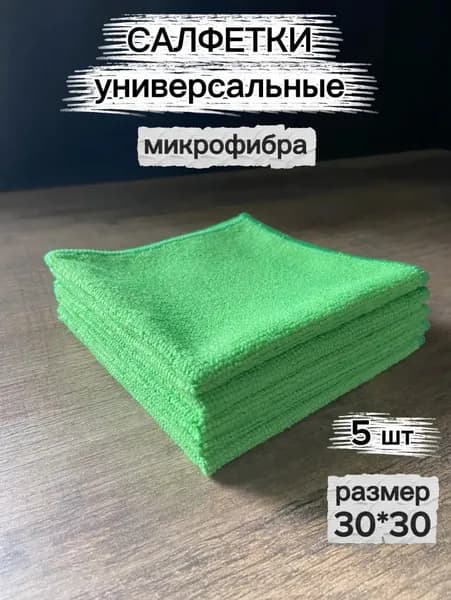 Салфетки для уборки универсальные, 30х30, 5 шт, зеленые