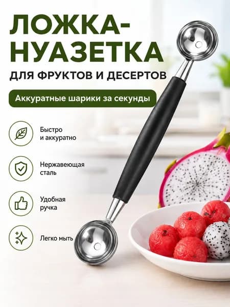 Ложка Для Арбуза И Мороженого Из Нержавеющей Стали, Фруктовая Ложка Для Шариков