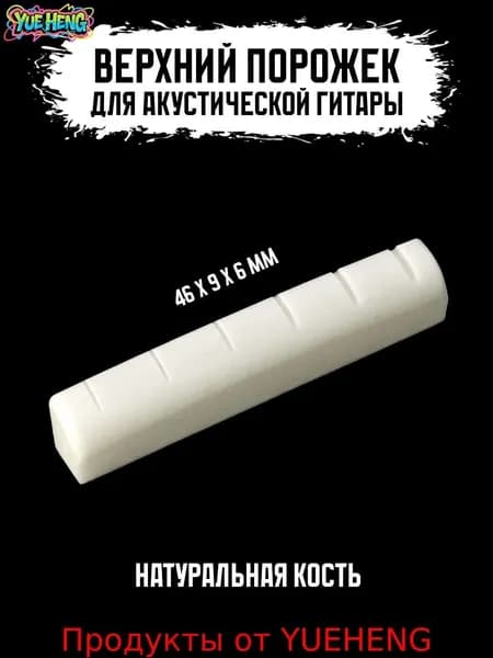 Верхний порожек для акустической гитары 46 мм (002BWH)