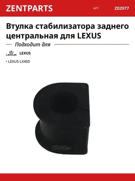 Втулка стабилизатора заднего центральная для LEXUS