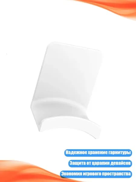 Настенное крепление для наушников и геймпадов, Белый