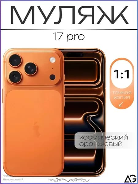 Муляж / Макет смартфона Айфон 17 Про Pro Оранжевый / Образец для витрин(оранжевый)