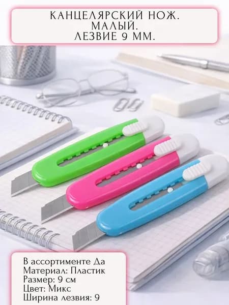 Канцелярский нож малый. Лезвие 9 мм. (выбор цвета случайный)