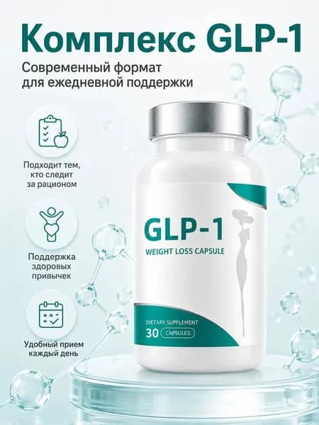 Капсулы GLP-1 для контроля веса и снижения аппетита