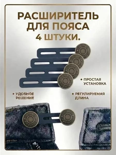 Расширитель для пояса. 4 шт