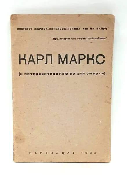 Карл Маркс (к пятидесятилетию со дня смерти)