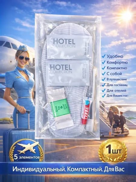 Набор средств для гигиены