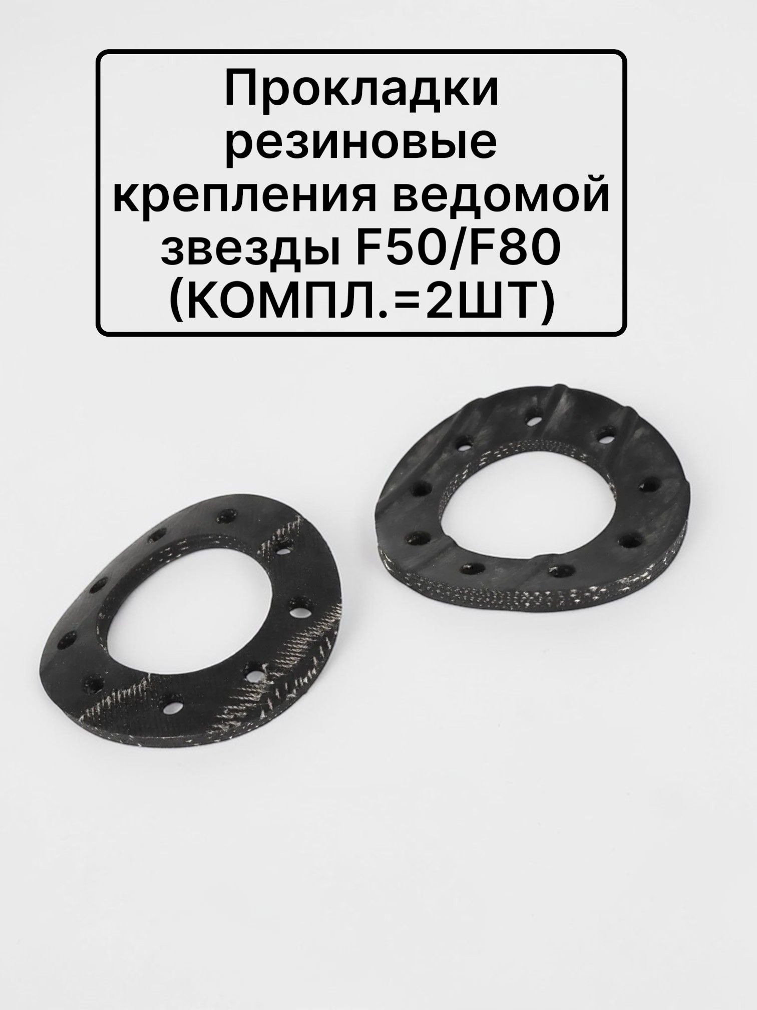 Прокладки резиновые крепления ведомой звезды F50/F80 (КОМПЛ.2ШТ)
