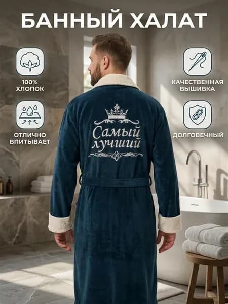 Халат банный с надписью "Самый лучший" в подарок