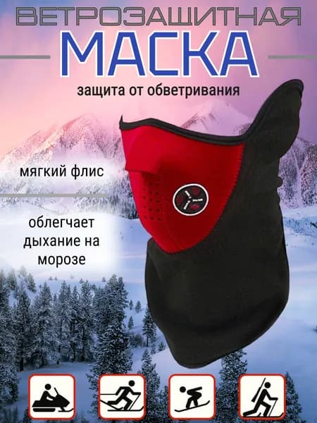Горнолыжная, ветрозащитная маска/ Спортивный подшлемник балаклава с клапаном, снуд для бега
