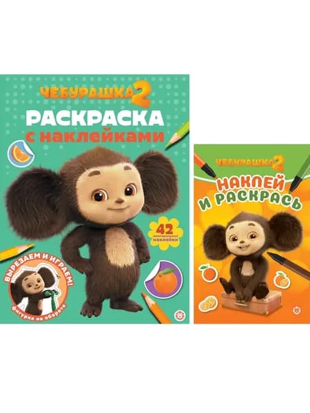 Набор раскрасок с наклейками Чебурашка (2 шт)*