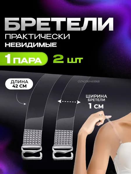 Бретели силиконовые, прозрачные лямки для бюстгальтера (с металлическими крючками)