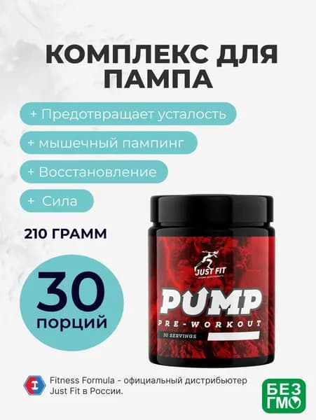 Памп Pump комплекс без кофеина Джаст Фит, Just Fit Pump 210 г Апельсин