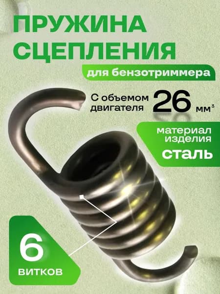 Пружина сцепления для триммера 26см3