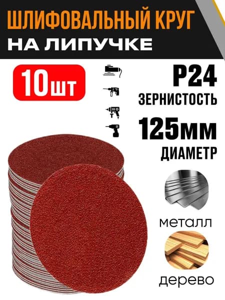 Круг шлифовальный 125 мм Р24 10 шт диск на липучке
