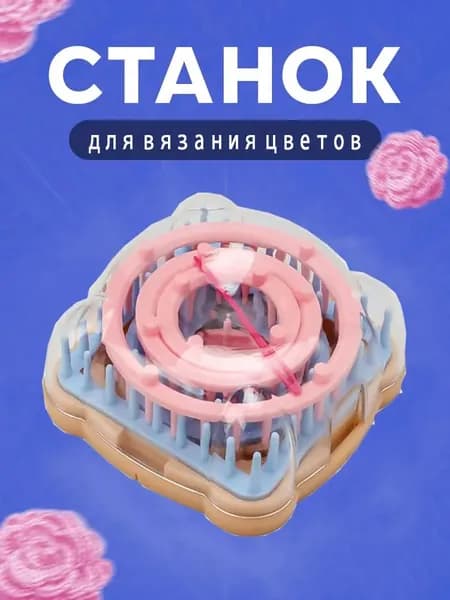 СТАНОК для вязания цветов комплект