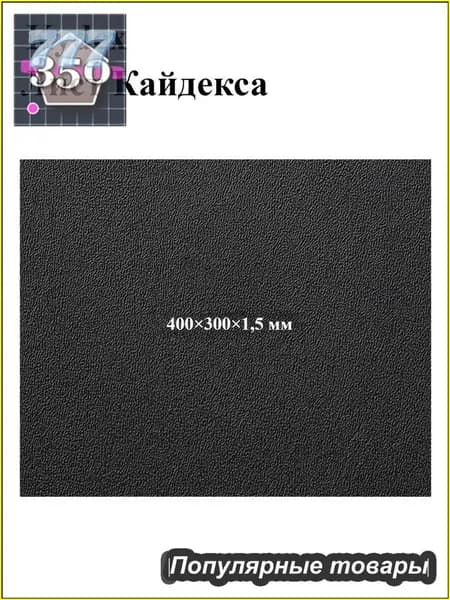 Черный лист кайдекса, используется для изготовления кобур и ножен для ножей.