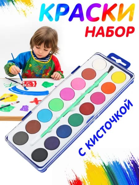 Краски акварельные, краски для рисования, сухие в кюветах 16 цветов с кисточкой