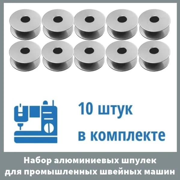 Набор алюминиевых шпулек для промышленных швейных машин, 10 шт.