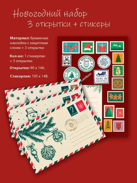 Новогодние открытки и стикерпак "Письмо"/Стикеры + открытки/Набор